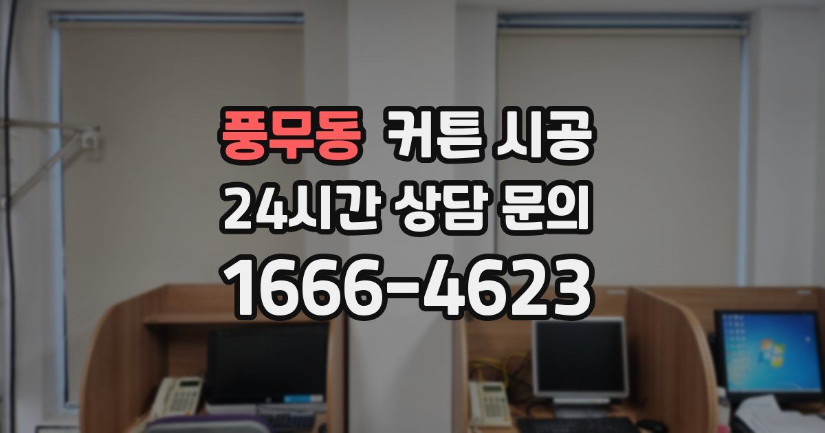 풍무동 커튼 시공