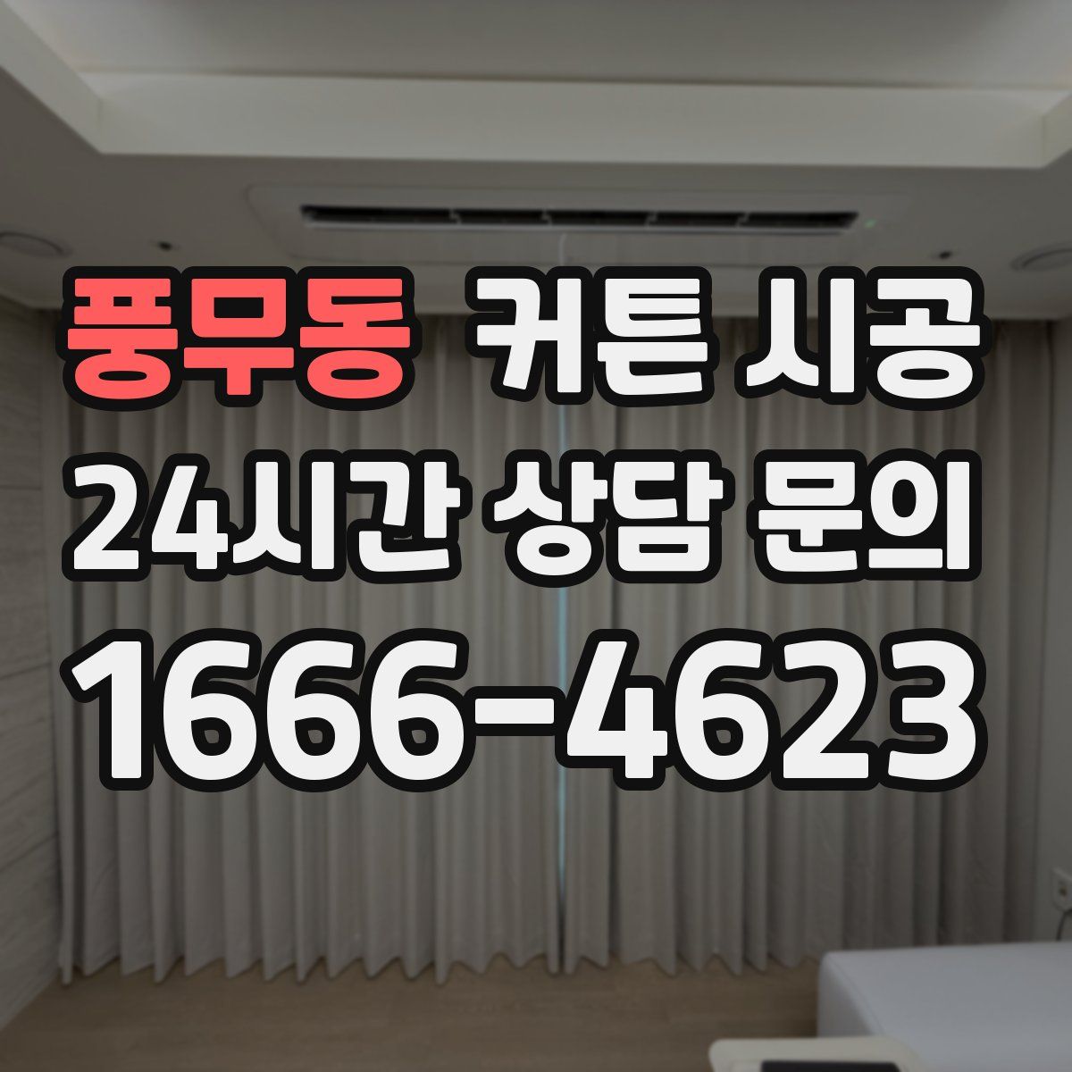 풍무동 커튼 시공