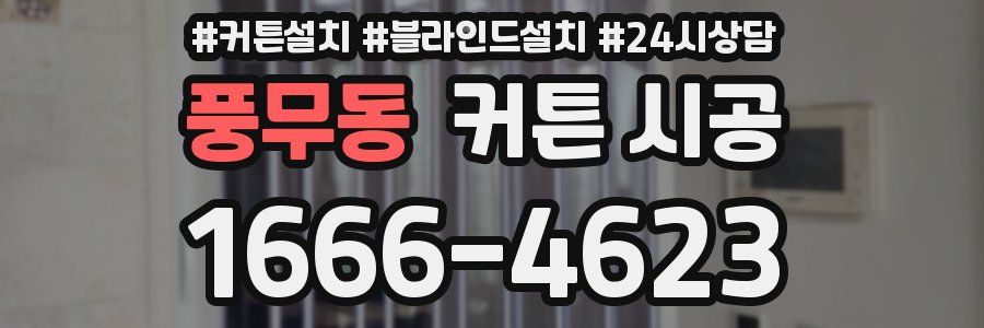 풍무동 커튼 시공
