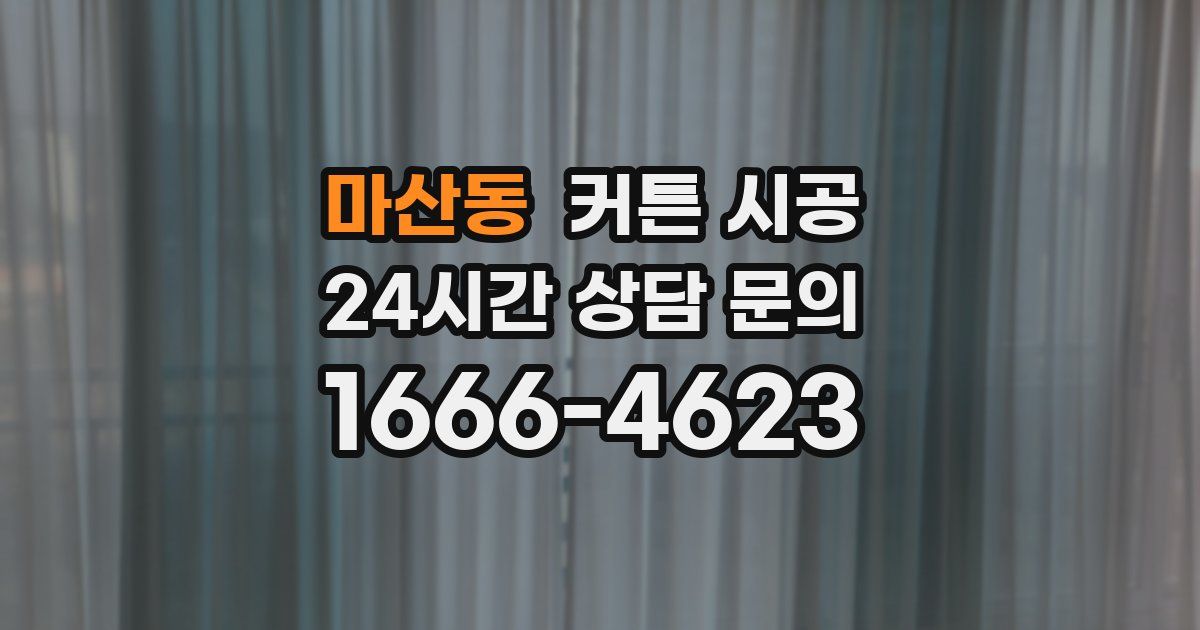 마산동 커튼 시공