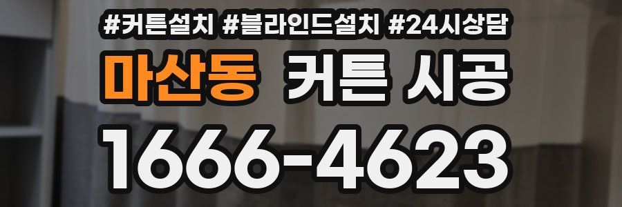 마산동 커튼 시공