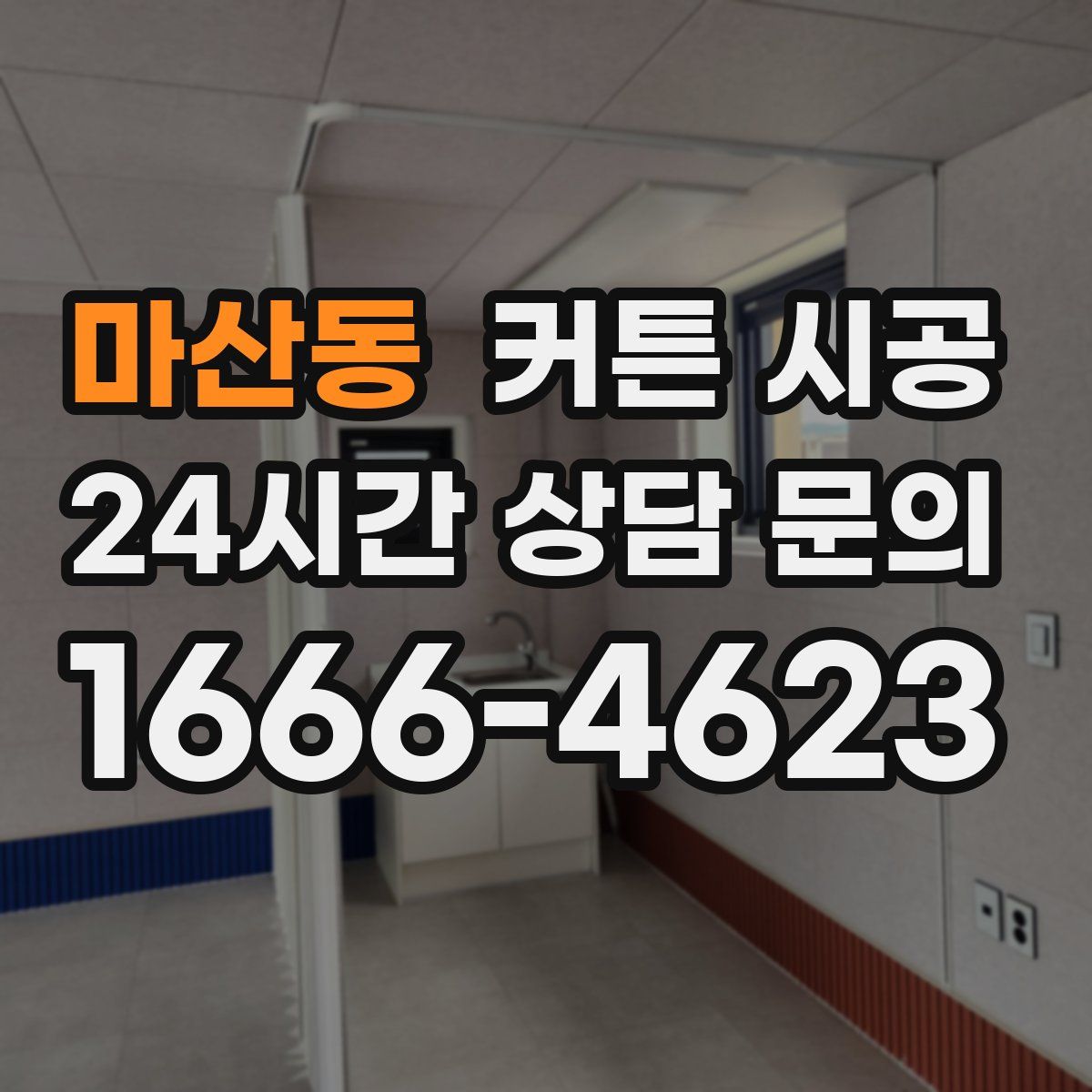 마산동 커튼 시공