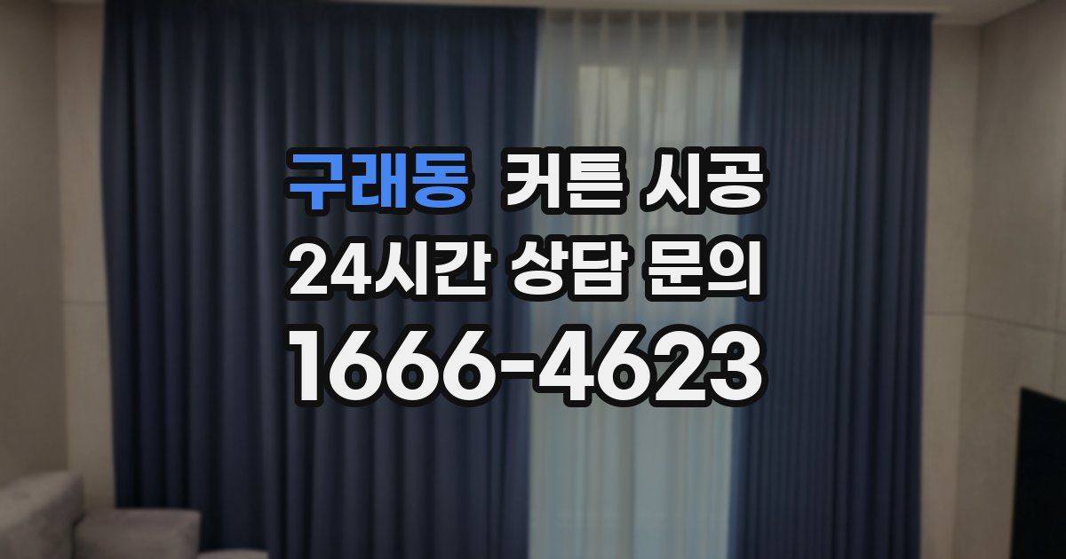 구래동 커튼 시공