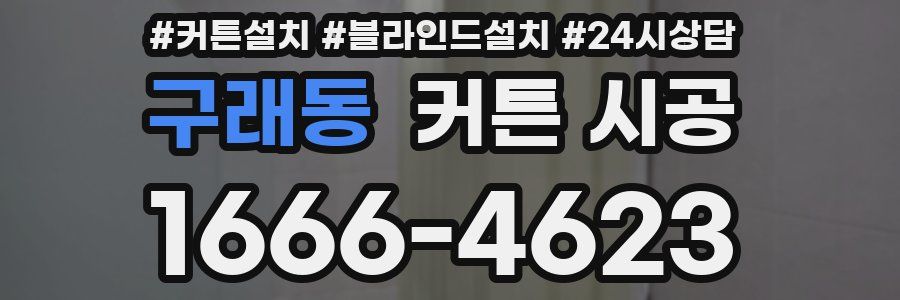구래동 커튼 시공