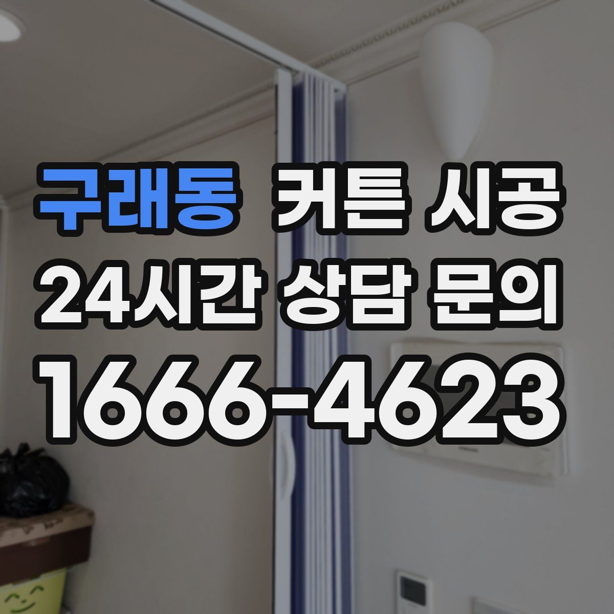 구래동 커튼 시공