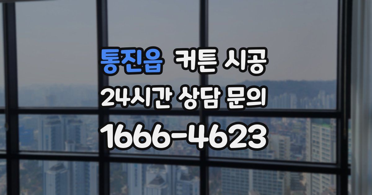 통진읍 커튼 시공