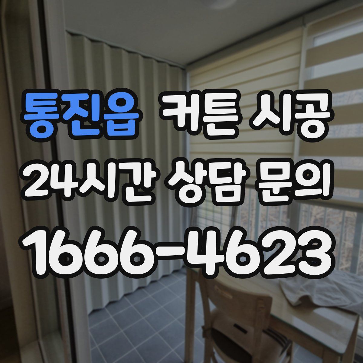 통진읍 커튼 시공