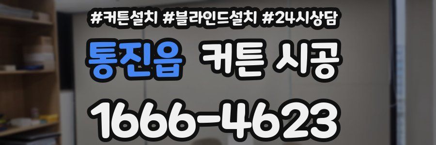 통진읍 커튼 시공