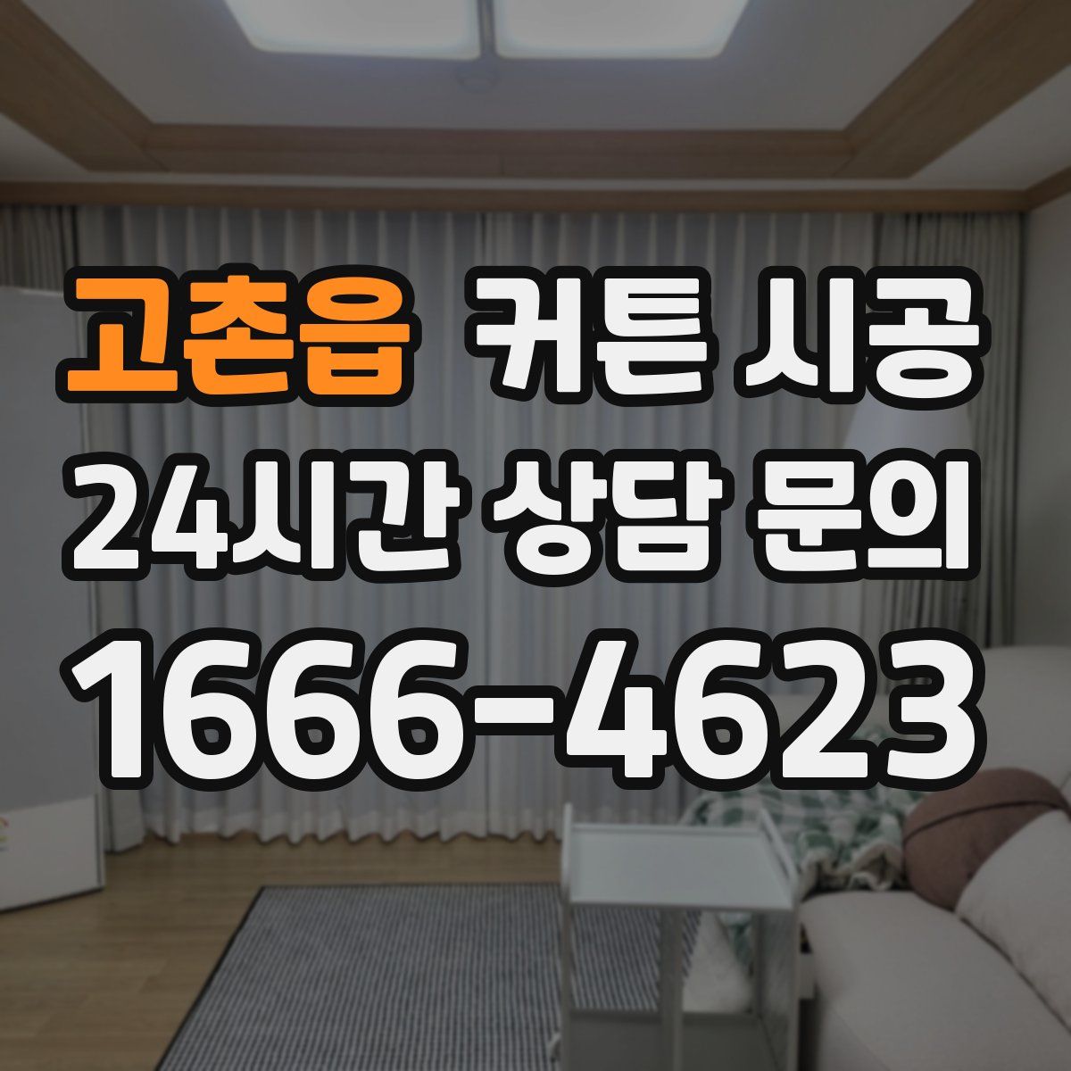 고촌읍 커튼 시공