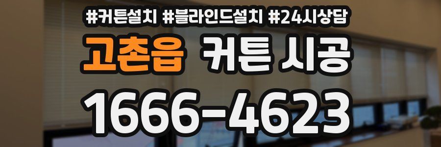 고촌읍 커튼 시공