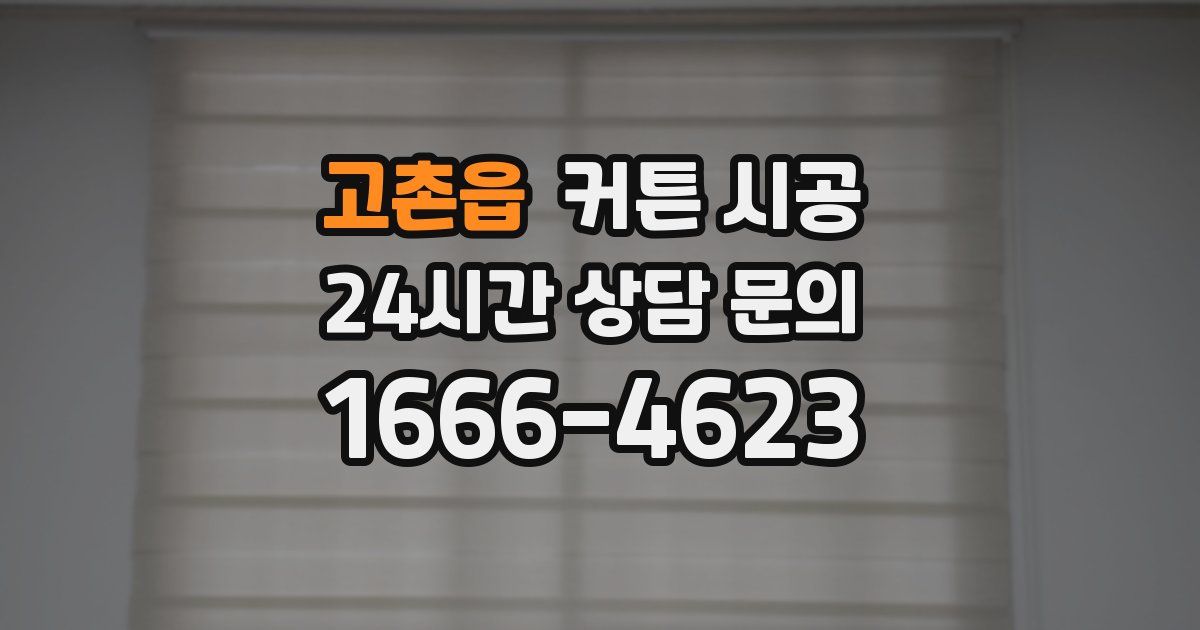 고촌읍 커튼 시공