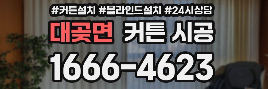 대곶면 커튼 시공