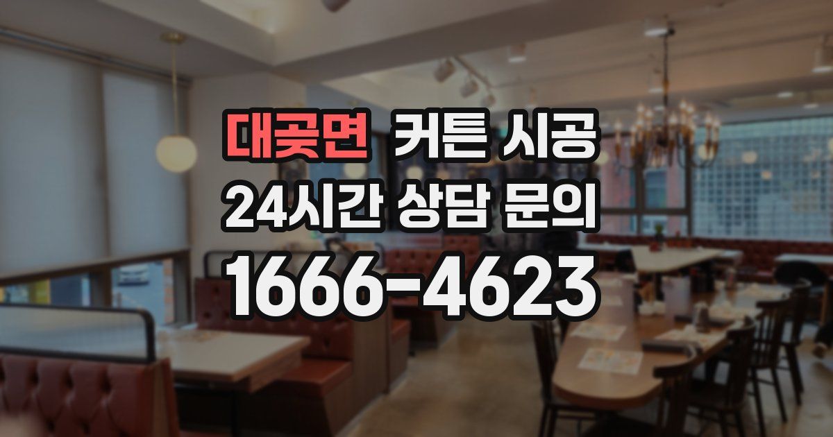 대곶면 커튼 시공