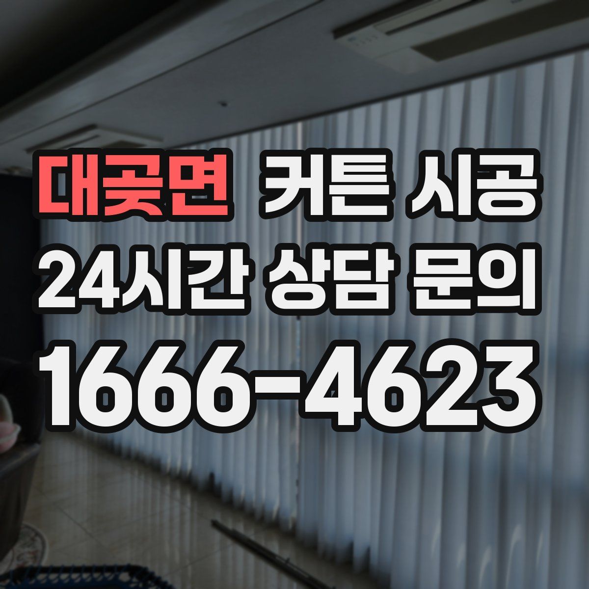 대곶면 커튼 시공