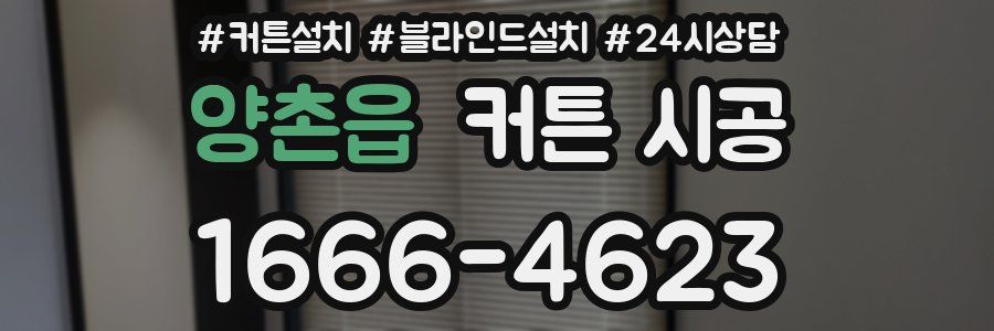 양촌읍 커튼 시공