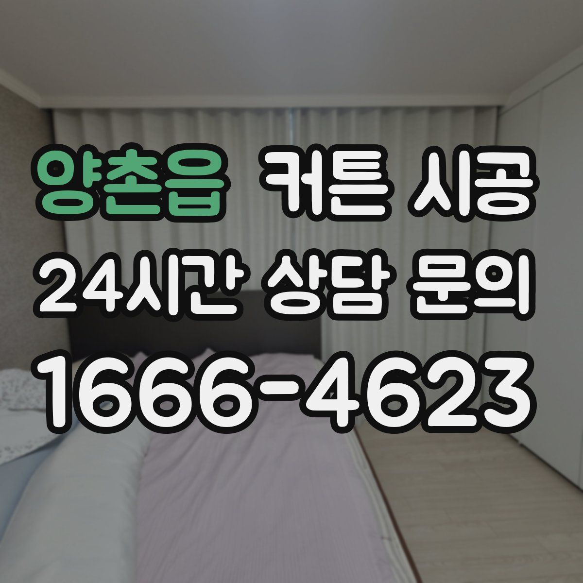 양촌읍 커튼 시공