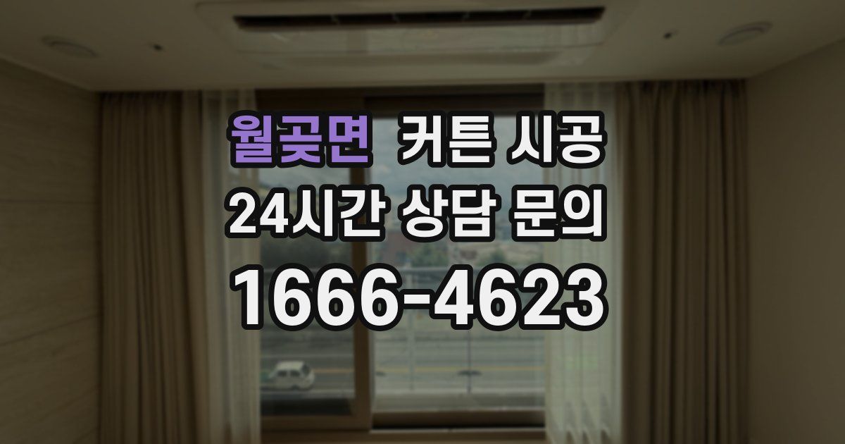 월곶면 커튼 시공