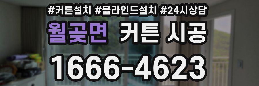 월곶면 커튼 시공