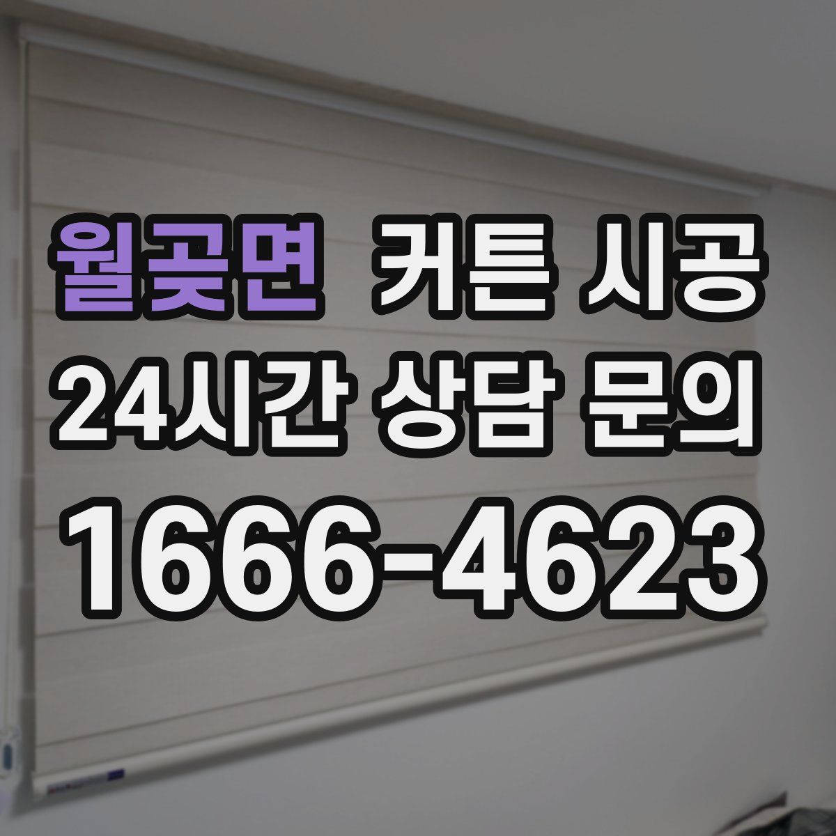 월곶면 커튼 시공