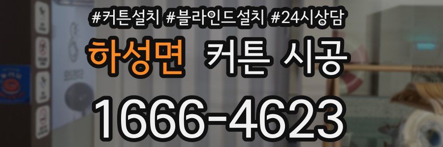 하성면 커튼 시공