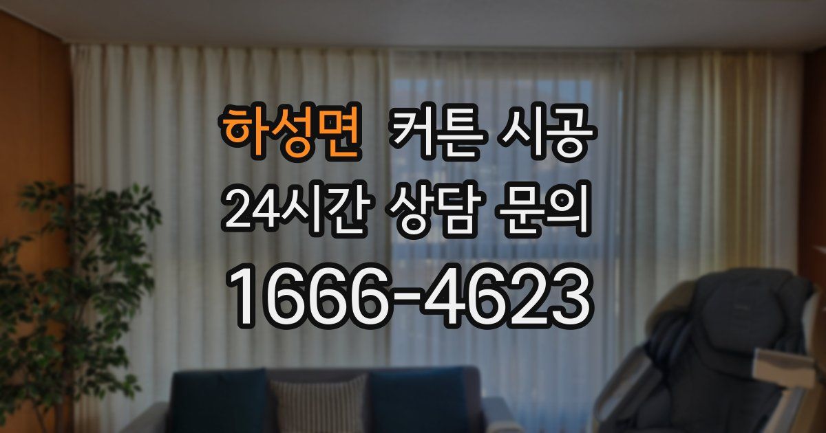 하성면 커튼 시공