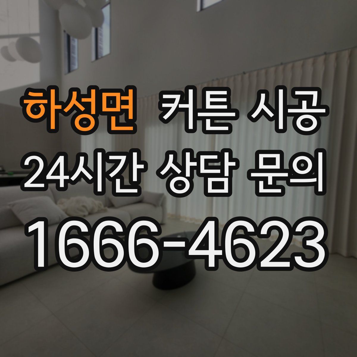 하성면 커튼 시공