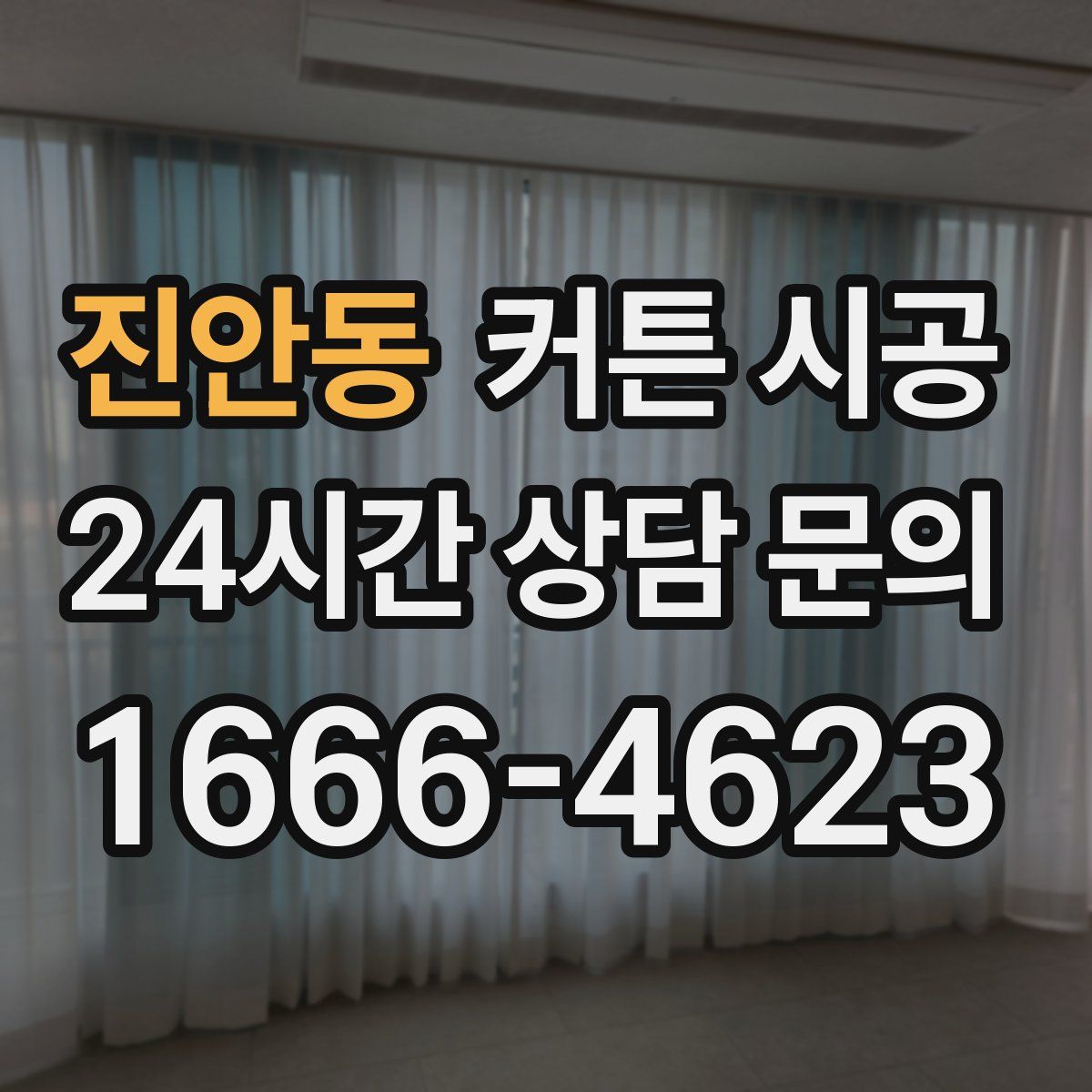 진안동 커튼 시공