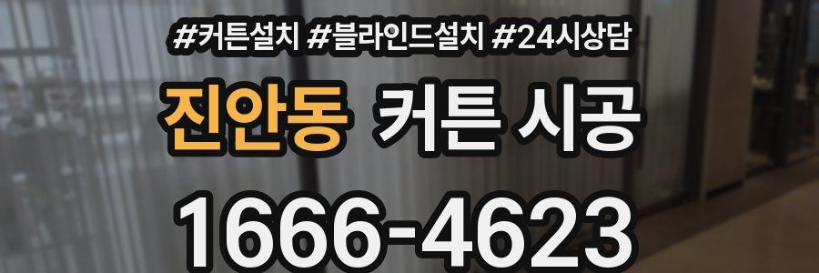진안동 커튼 시공