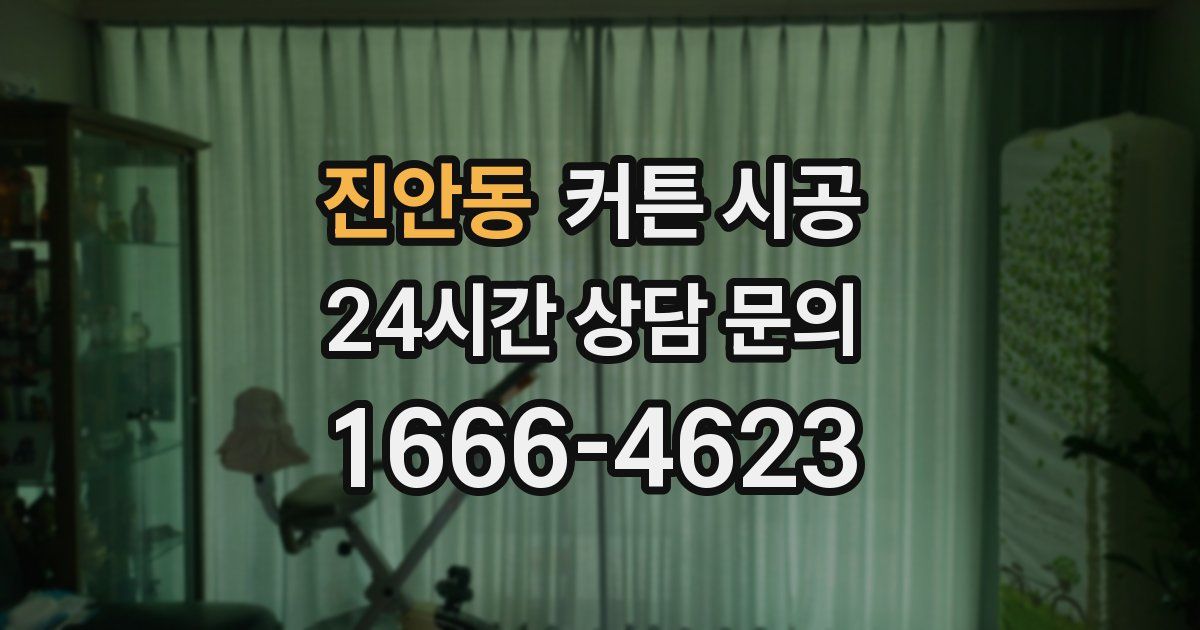 진안동 커튼 시공