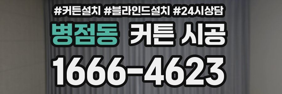 병점동 커튼 시공