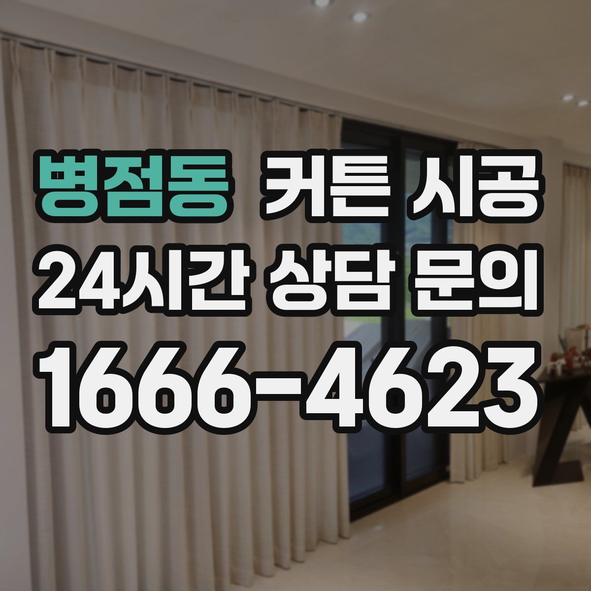 병점동 커튼 시공