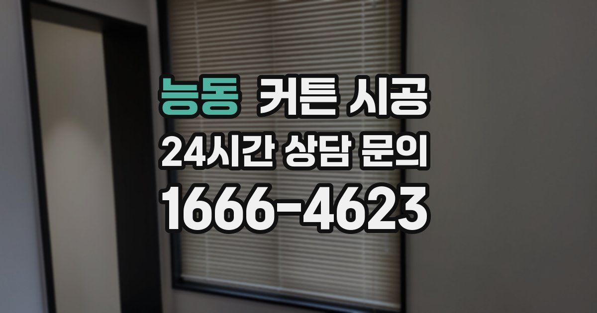 능동 커튼 시공