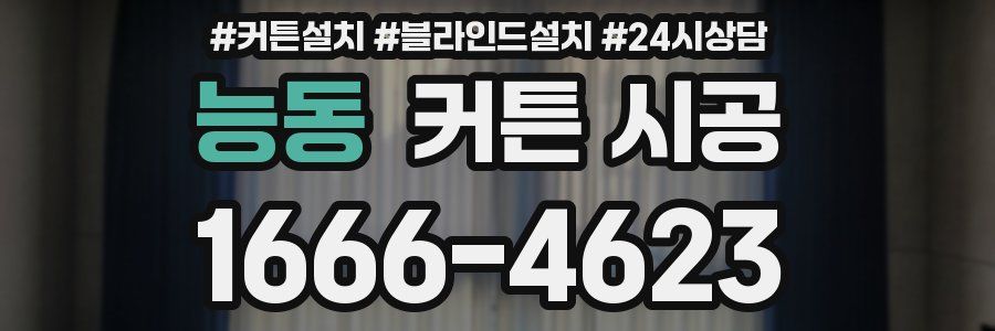 능동 커튼 시공
