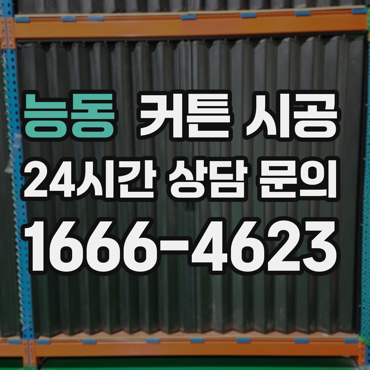 능동 커튼 시공