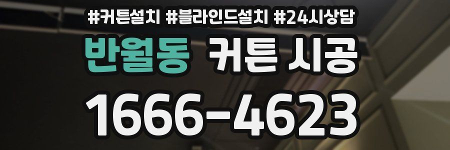 반월동 커튼 시공