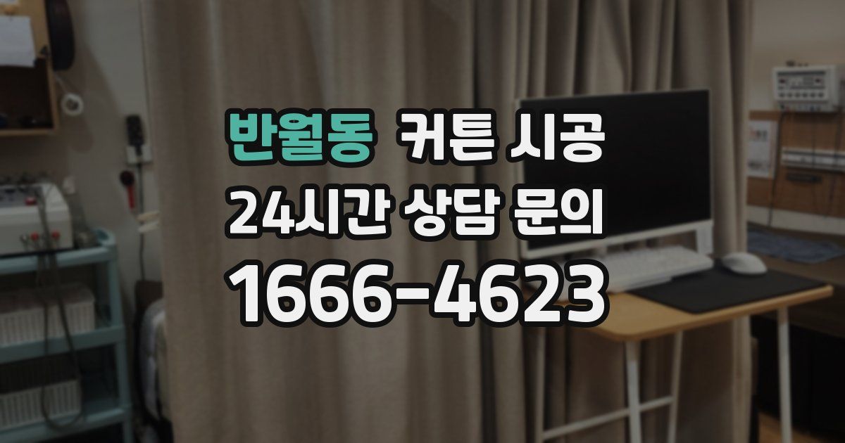 반월동 커튼 시공