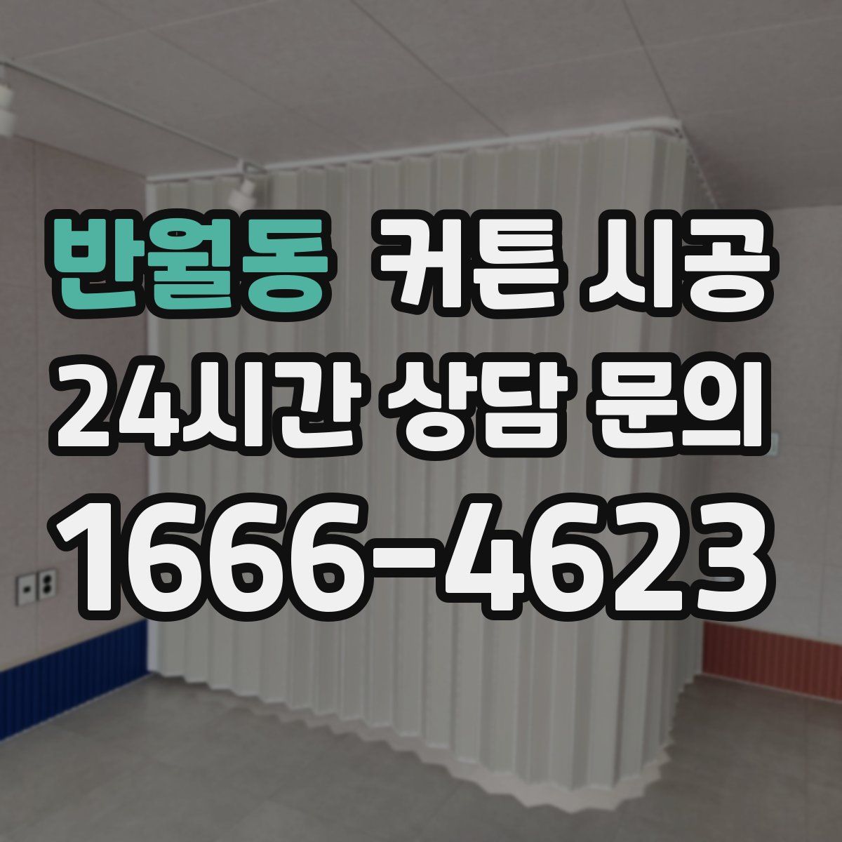반월동 커튼 시공