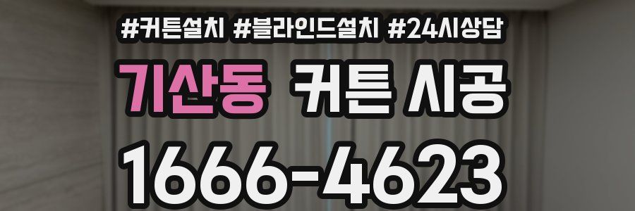 기산동 커튼 시공