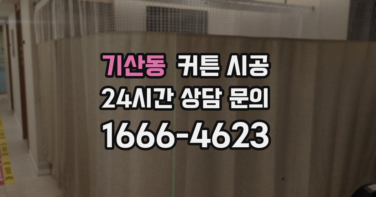 기산동 커튼 시공