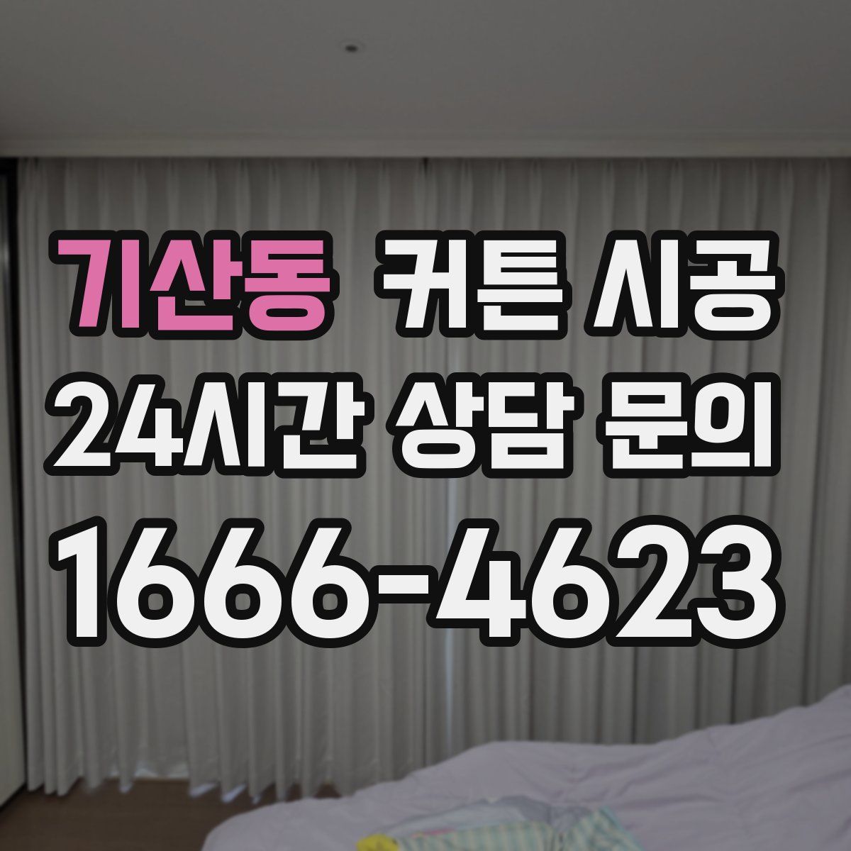 기산동 커튼 시공