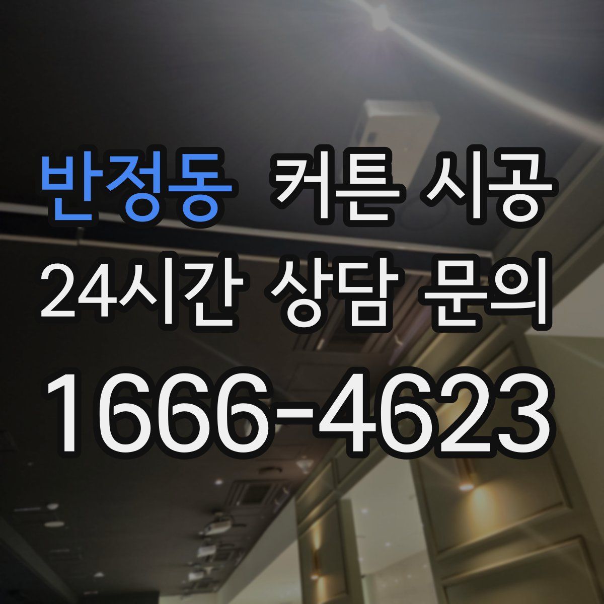 반정동 커튼 시공