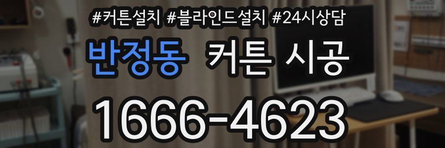 반정동 커튼 시공