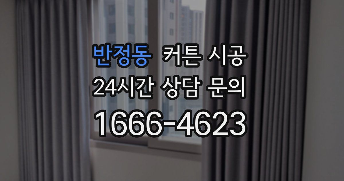 반정동 커튼 시공