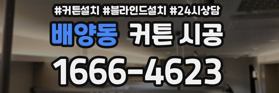 배양동 커튼 시공