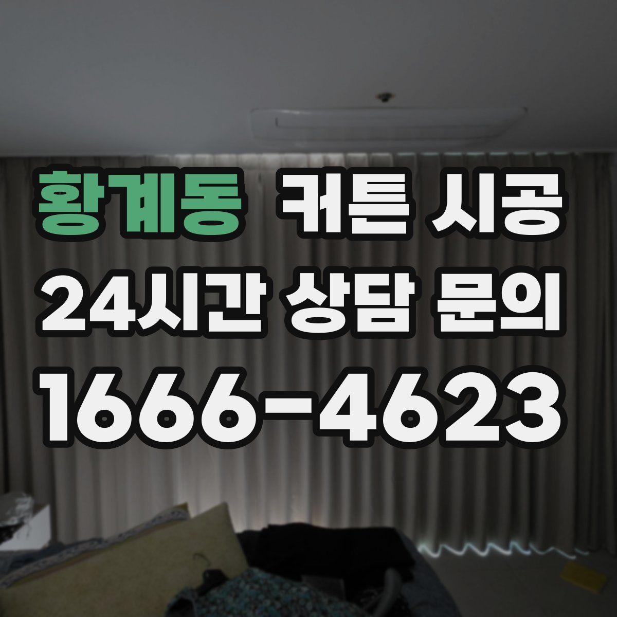 황계동 커튼 시공