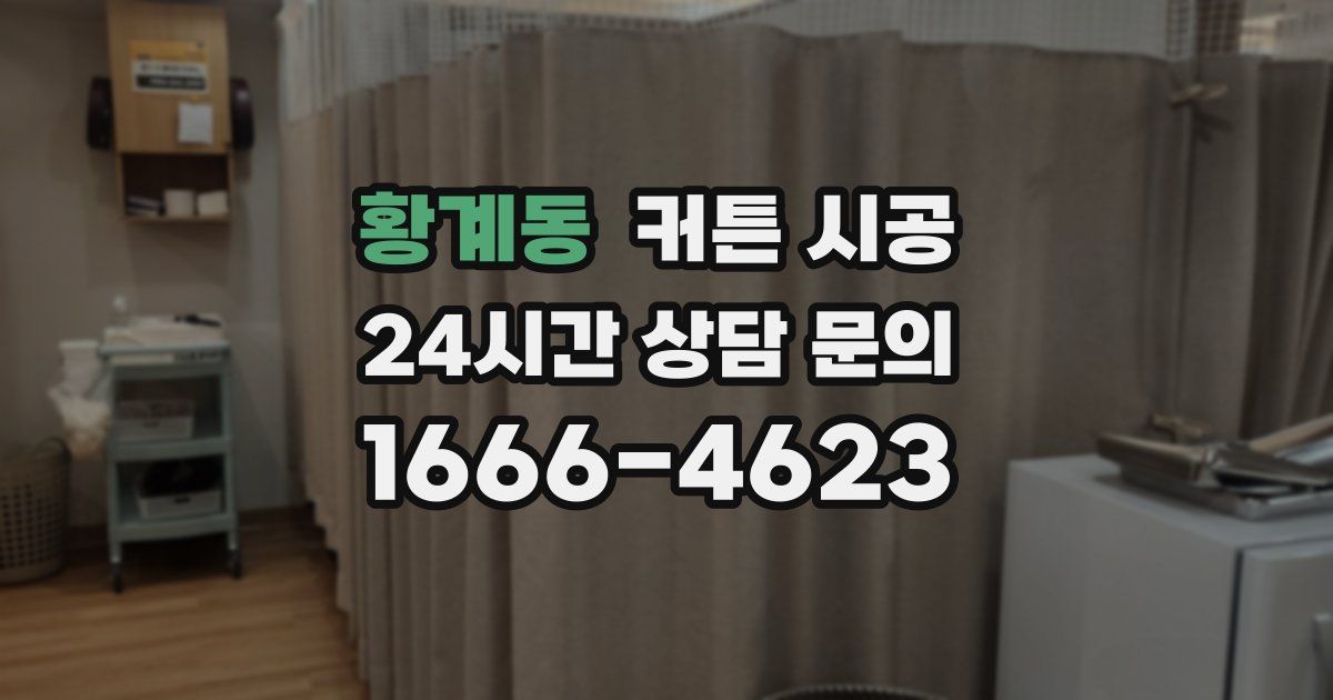 황계동 커튼 시공