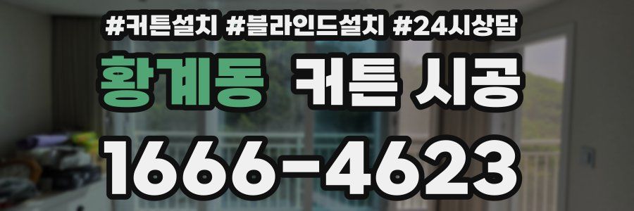 황계동 커튼 시공