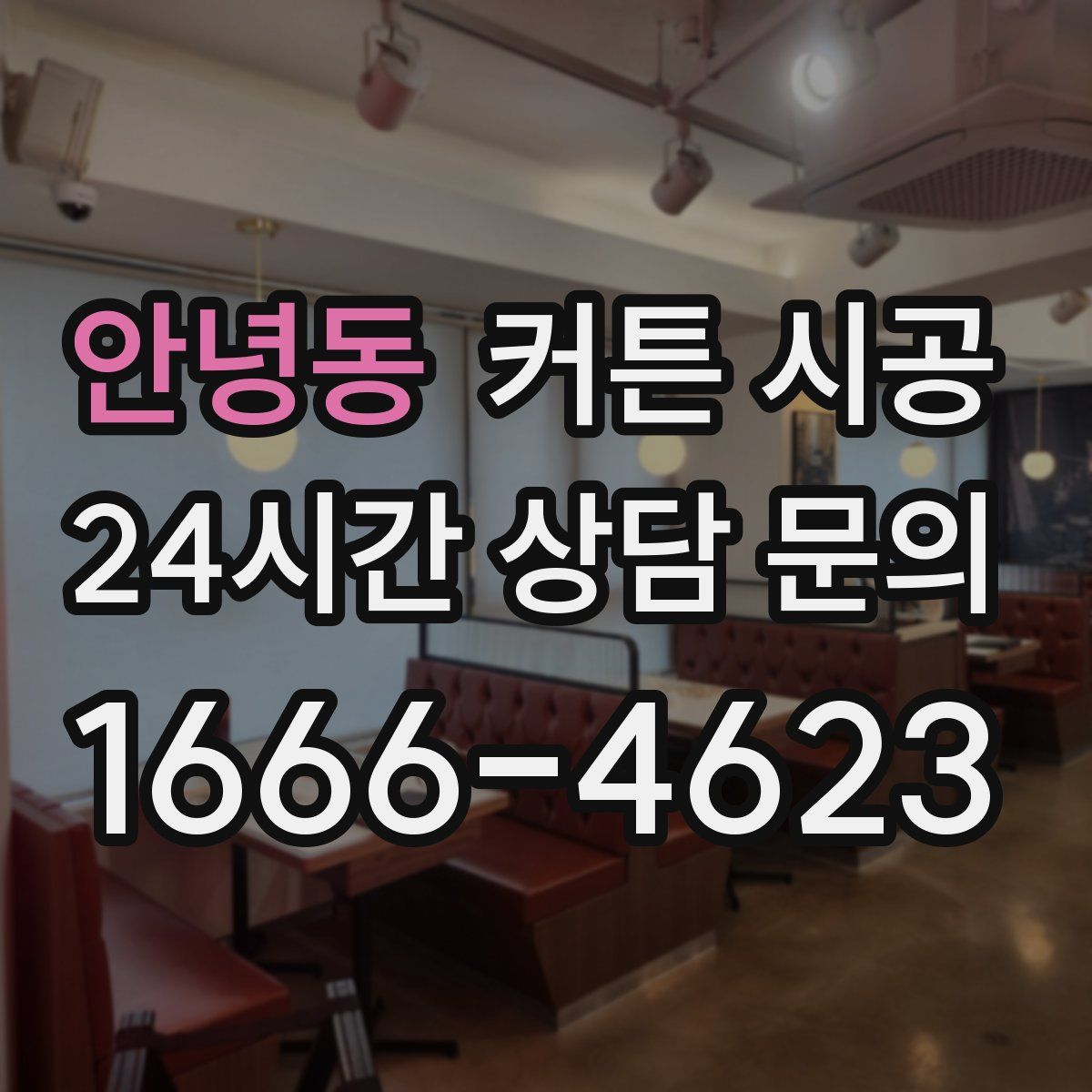 안녕동 커튼 시공