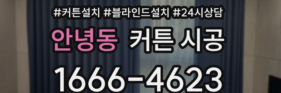 안녕동 커튼 시공