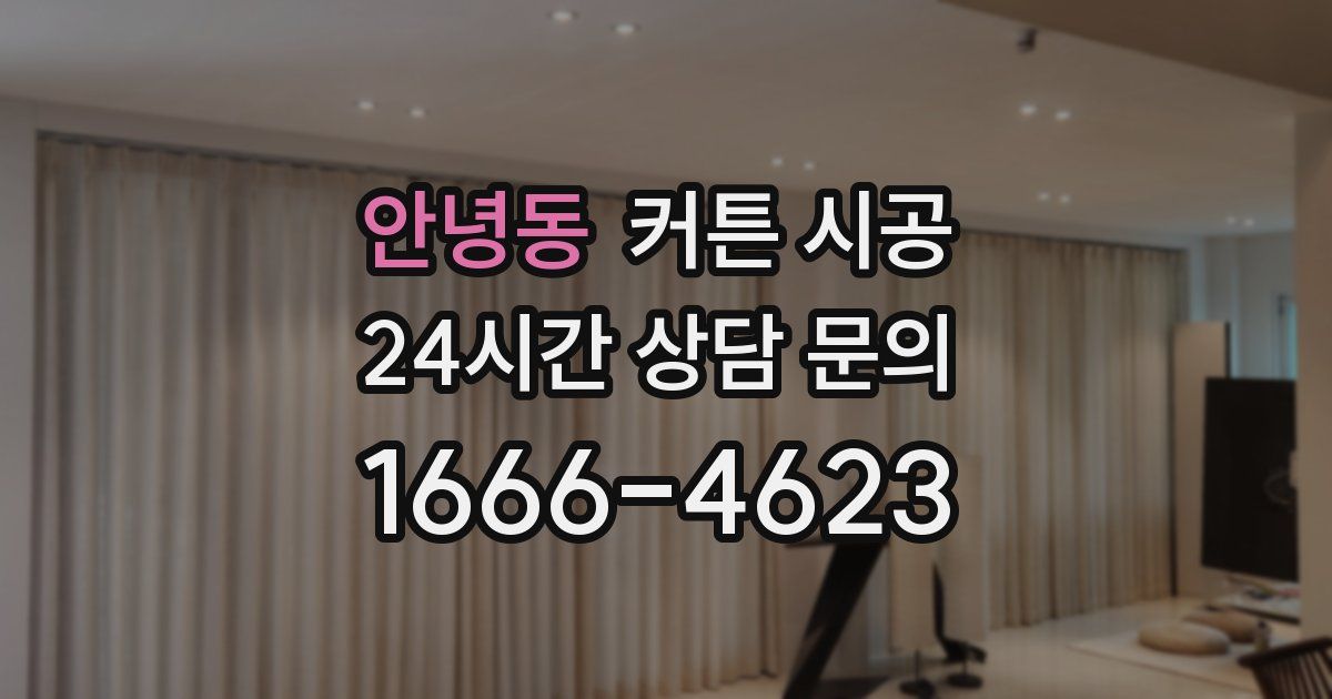 안녕동 커튼 시공